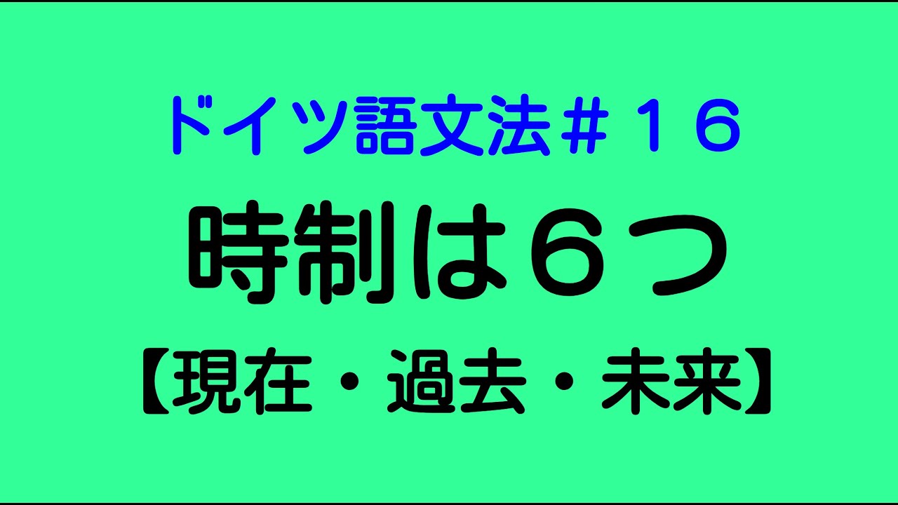 【ドイツ語文法１６】時制６つまとめ