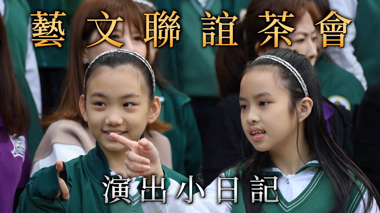 藝文聯誼茶會，演出小日記｜ 復興小學合唱團