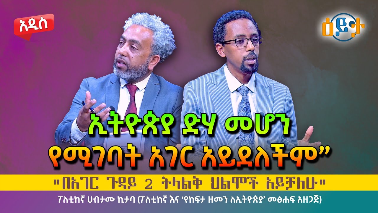 🔴 “ #ኢትዮጵያ_ድሃ_መሆን_የሚገባት_አገር_አይደለችም” I #ሀብታሙ_ኪታባ I #eyeta I @abiy_kiya I @ecclesiamedia316 I #2024