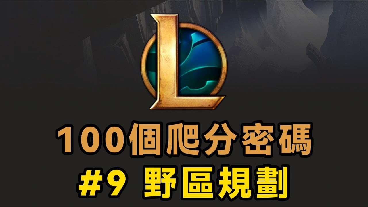 【100個LOL爬分密碼】09期：野區規劃