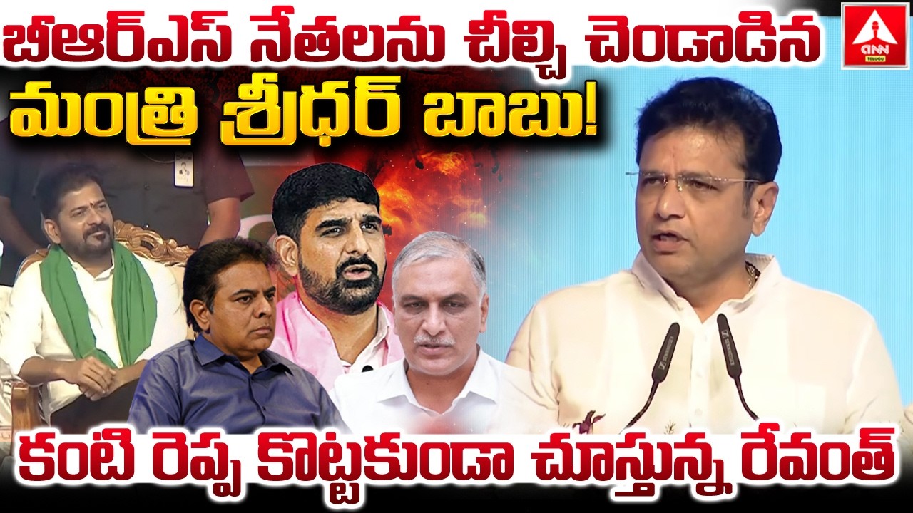 బీఆర్ఎస్ నేతలను చీల్చి చెండాడిన మంత్రి శ్రీధర్ బాబు..! | Minister Sridhar Babu Fires on BRS Party