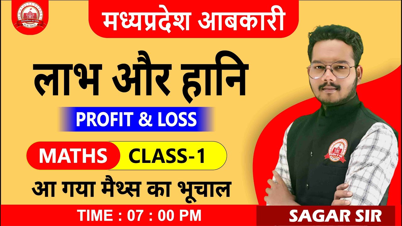 म.प्र. आबकारी (लाभ और हानि PROFIT & LOSS ) MATHS CLASS-1 Sagar sir (Time – 7 : 00 PM)