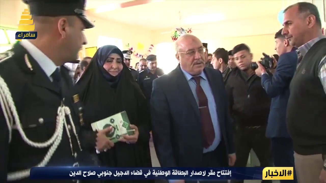 إفتتاح مقر لاصدار البطاقة الوطنية في قضاء الدجيل جنوبي صلاح الدين