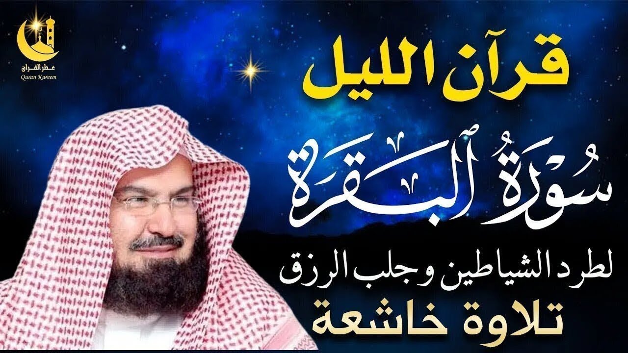 قرآن الليل سورة البقرة تملأ القلب طمأنينة وتمنح النفس هدوءًا عميقًا في ساعات السكون 