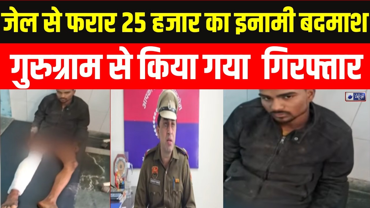 Encounter: UP की जेल से भागा इनामी बदमाश मुठभेड़ के बाद गुरुग्राम से गिरफ्तार | India News