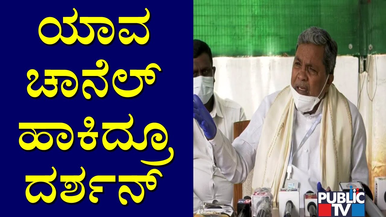 ಯಾವ ಟಿವಿ ಚಾನೆಲ್ ಹಾಕಿದ್ರೂ ಅದೇ..! Siddaramaiah | Challenging Star Darshan