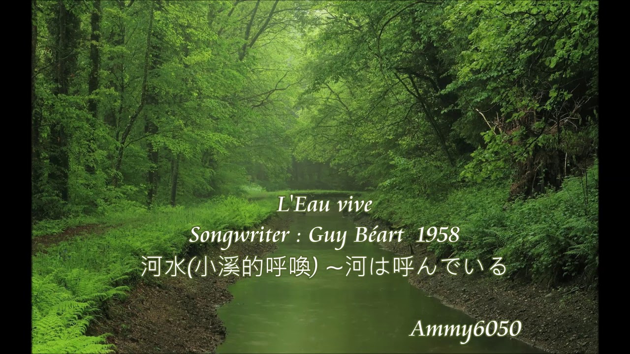 #音樂課本的歌 ♪ 河水 (#法國民謠 ) ~ 河は呼んでいる ~♪ L'Eau   vive