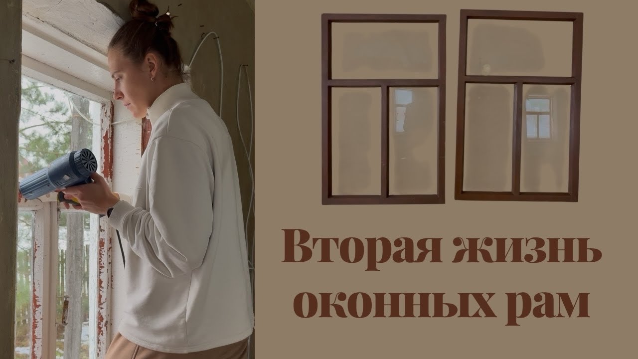 Дали вторую жизнь деревянным окнам🫣 А точнее как всё пошло не по плану! 