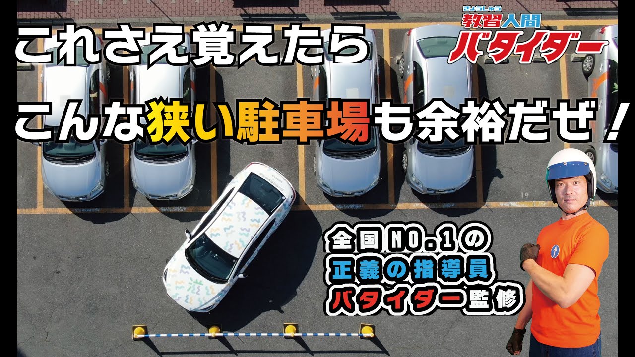 狭い駐車場でも落ち着いて対応できる確かな技術──全国優勝の教習指導員が丁寧に解説するバック駐車の基本と応用