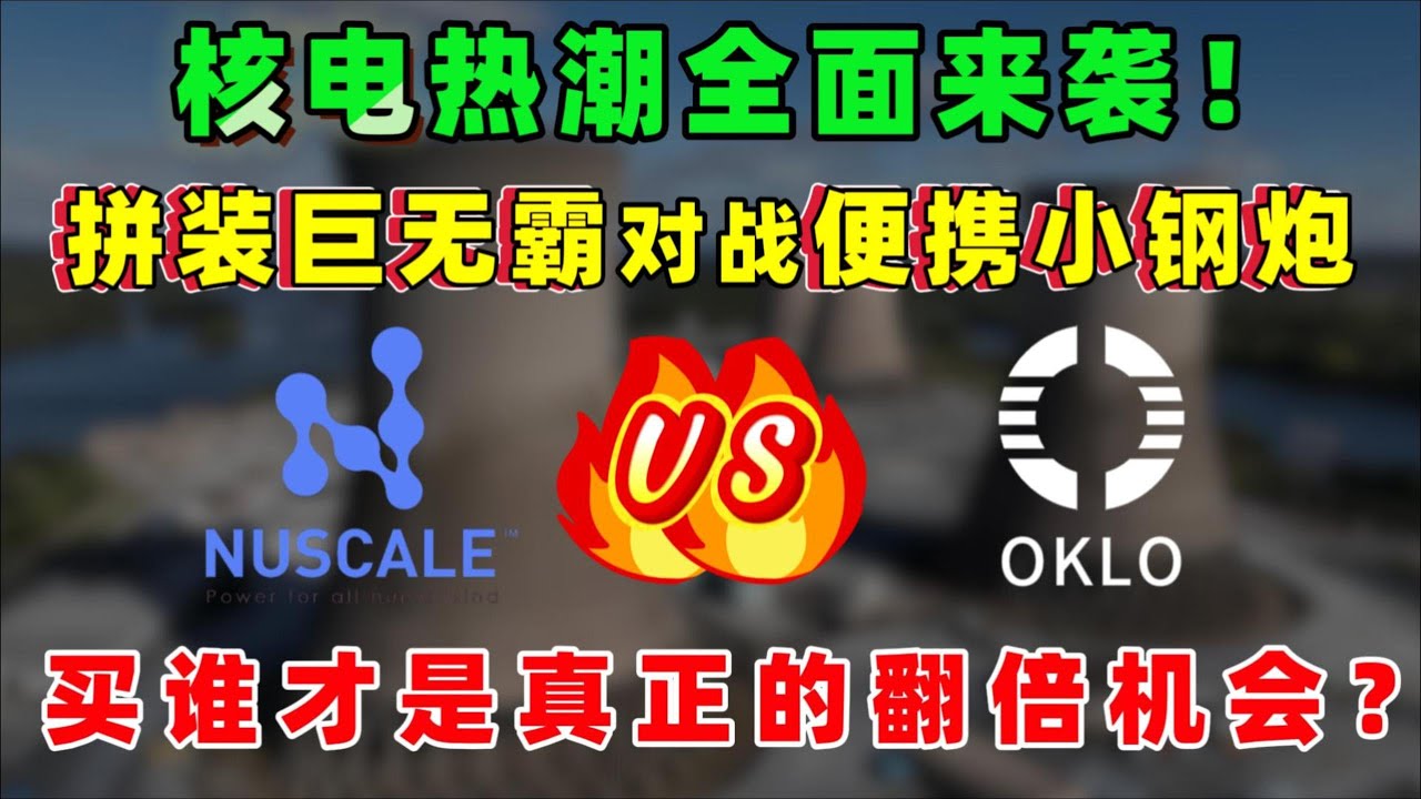 核电热潮全面爆发！拼装巨无霸SMR对战便携小钢炮OKLO，股价飙升谁能笑到最后？抓住节奏，这波潜力翻倍机会就在眼前！OKLO,SMR#美股 #熱門 #oklo #smr #核电