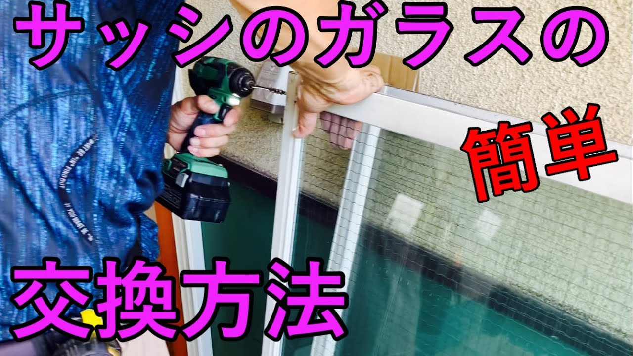 アルミサッシのガラス交換、ガラスの交換方法を解説。本当に簡単です。