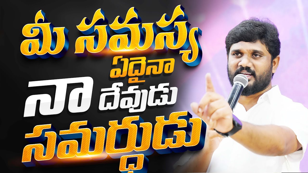 మీ సమస్య ఏదైనా నా దేవుడు సమరుడు | Full Sermon | Pas.AmmaTeja Garu | AmmaTeja Ministries