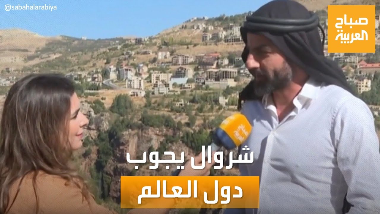 صباح العربية | ورث الشروال عن جده.. شاب لبناني يعتز بالزي التقليدي اللبناني