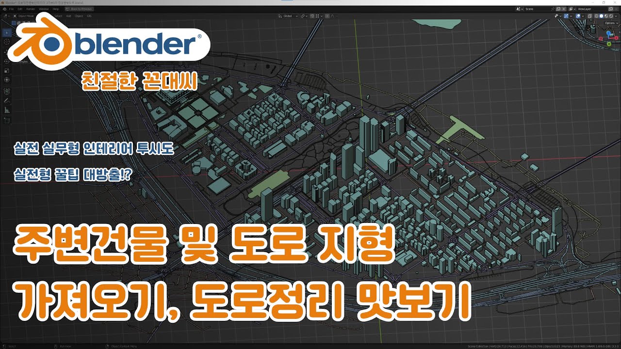 블렌더 실무형 투시도 #지형, 도로 만들기