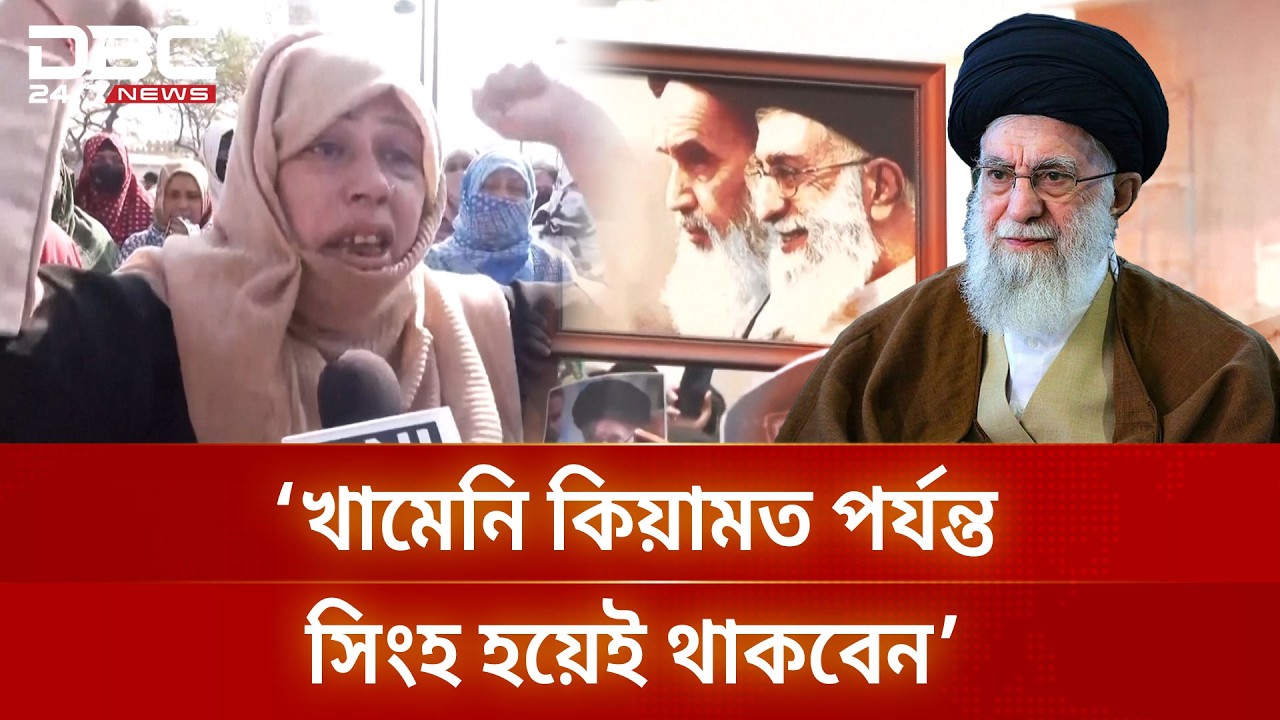 খামেনির মৃত্যুতে ভারতজুড়ে বিক্ষোভ | DBC NEWS