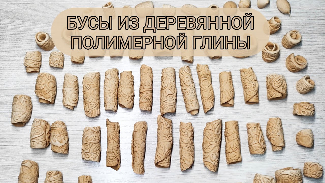 ДЕРЕВЯННАЯ ПОЛИМЕРНАЯ ГЛИНА/ РОЛИК ДЛЯ КАТАНИЯ БУСИН/ ТЕКСТУРНЫЙ ЛИСТ/ пробую лепить бусы