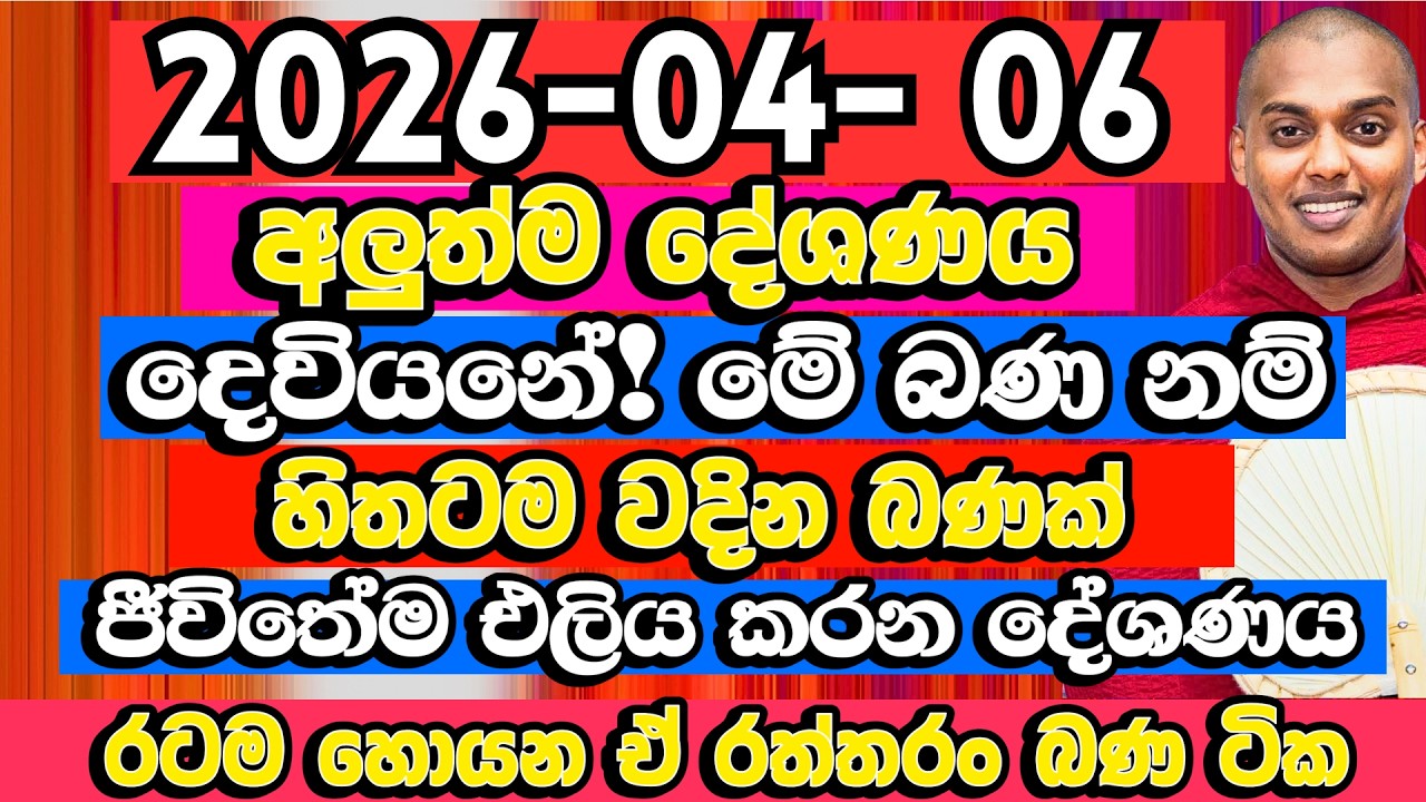 අද අලුත්ම දේශණය​ | රටම හොයන ඒ රත්තරං බණ ටික | Kathnoruwe Siridhamma Himi Bana | Bana