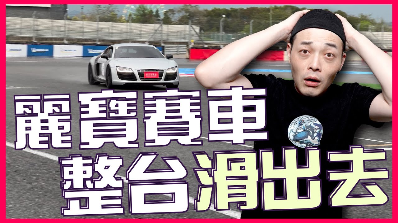 麗寶賽車場瘋狂打滑 滑出去了 危險！