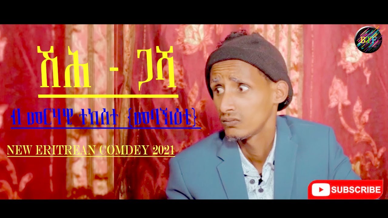 New Eritrean Comedy 2021  ብ መርሃዊ ተከስተ (ሞኽባዕቲ) -ሽሕ ጋሻ- By Merhawi Tekeste (Mokbaati)