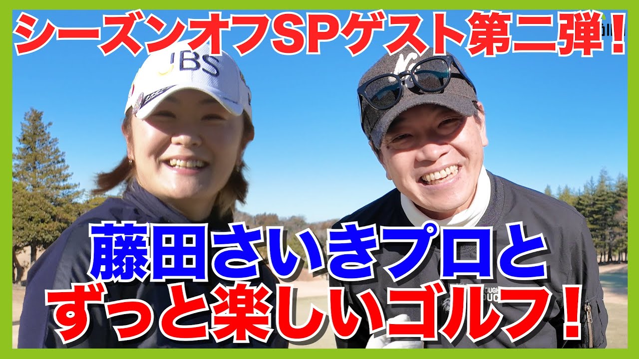 アドレスや状況から藤田さいきプロが蛍原徹のショットを全予言！？タメになる解説が満載！