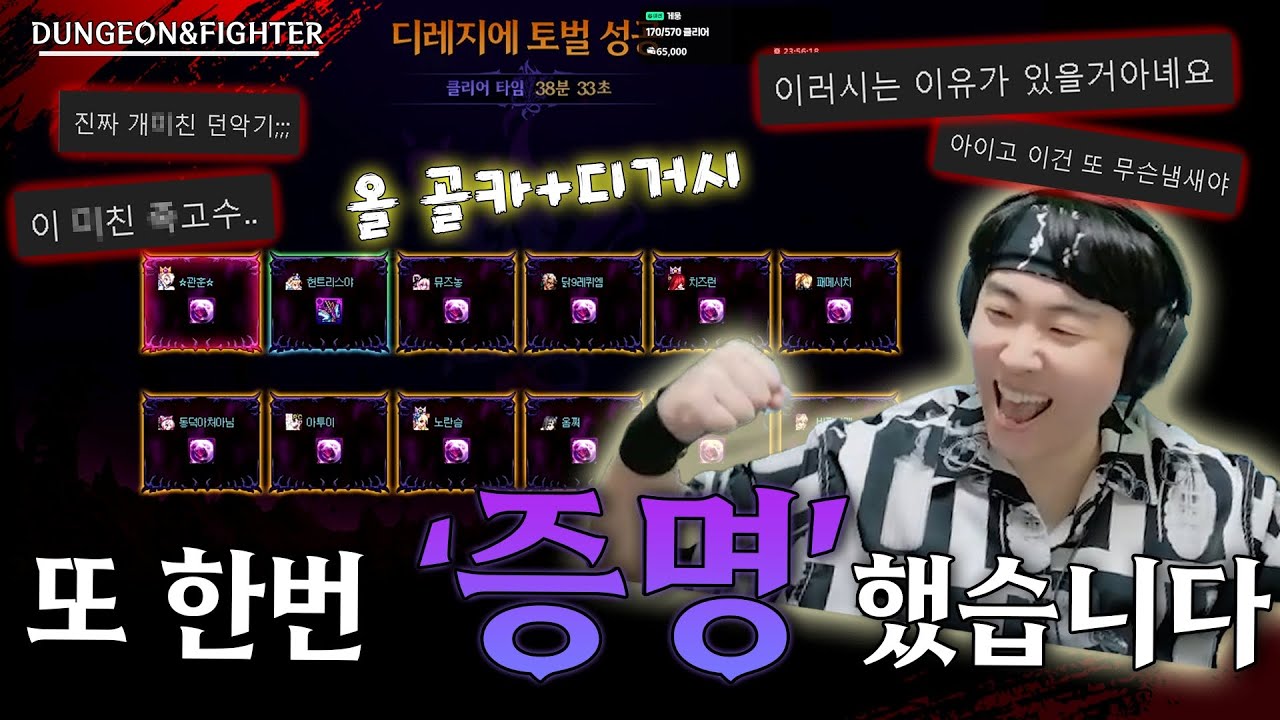 [던파] 전세계 최초!! 디레지에 170/570 클리어!! 올 골드카드+디거시까지! (디레지에 170억 특공대)