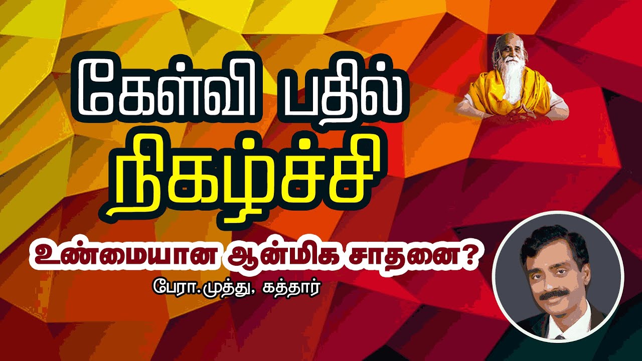 கேள்வி பதில் நிகழ்ச்சி | உண்மையான ஆன்மிக சாதனை?🤵🏻 பேரா.முத்து, கத்தார் - Vethathiri Maharishi