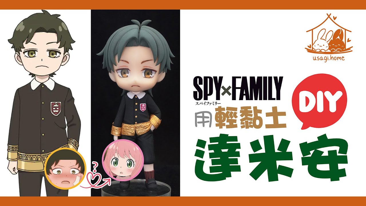 【兔屋手作】SPY×FAMILY 達米安 Damian ダミアン! CP Anya アーニャ! 輕黏土手工製作! Q版人偶 Clay Handmade DIY Figure By usagi.home
