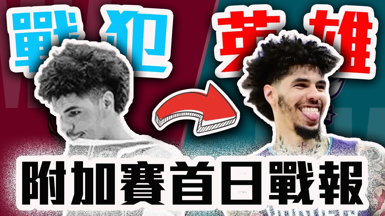LaMelo Ball為啥從戰犯變英雄？Avdija打爆太陽靠「這點」！NBA附加賽首日戰報！太陽、拓荒者、黃蜂、熱火對戰回顧！Coby White太厲害啦！【轟酷看籃球】