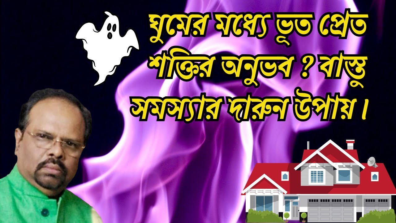 ঘুমের মধ্যে ভূত প্রেত শক্তির অনুভব ? বাস্তু সমস্যার দারুন উপায়। VASTU SOLUTION