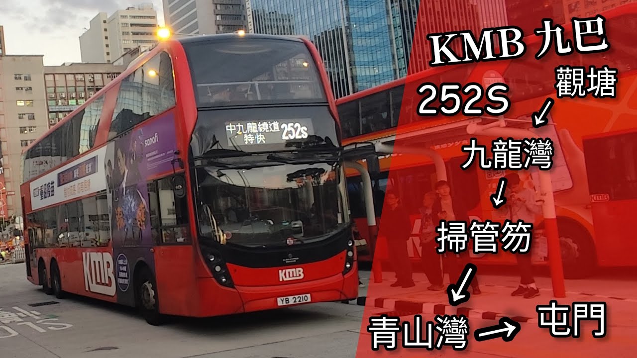 【中九繞開通後】巴士縮時行車片段 - KMB 九巴252S線（往屯門）