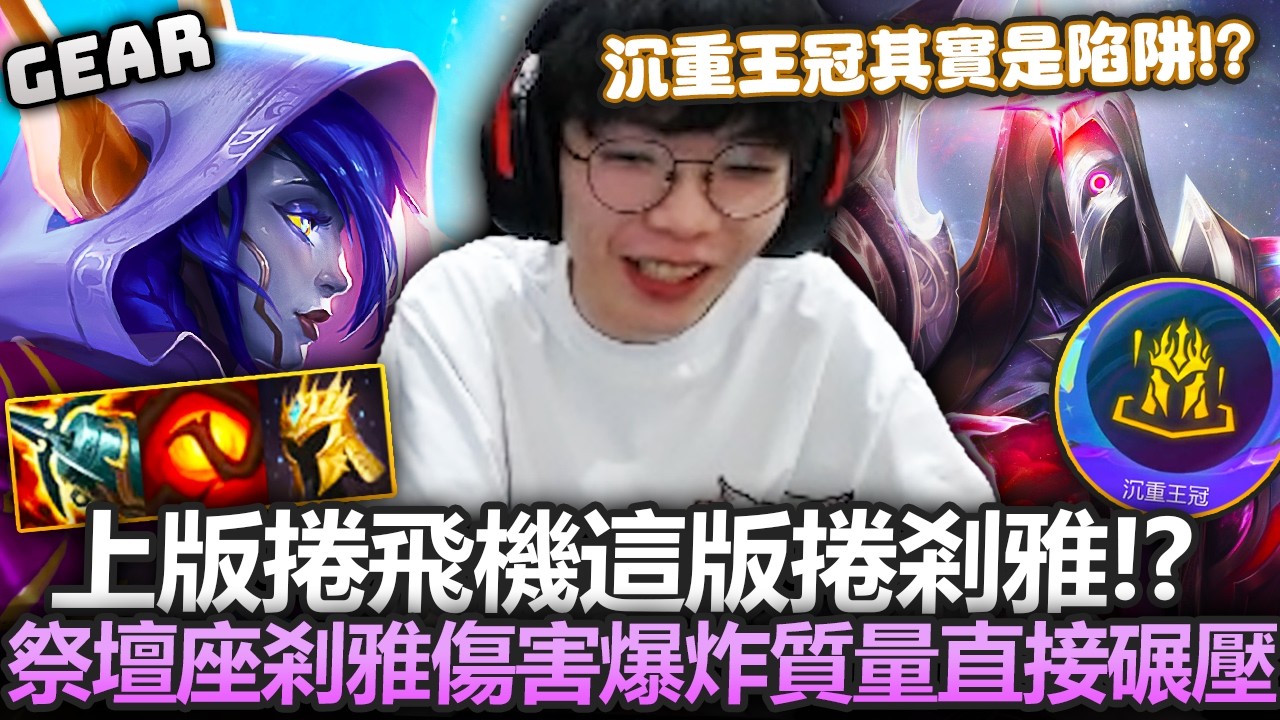 Gear | 剎雅這是你的時代了！新版本最強物理運營陣容！祭壇占星疊滿就是收割時間！