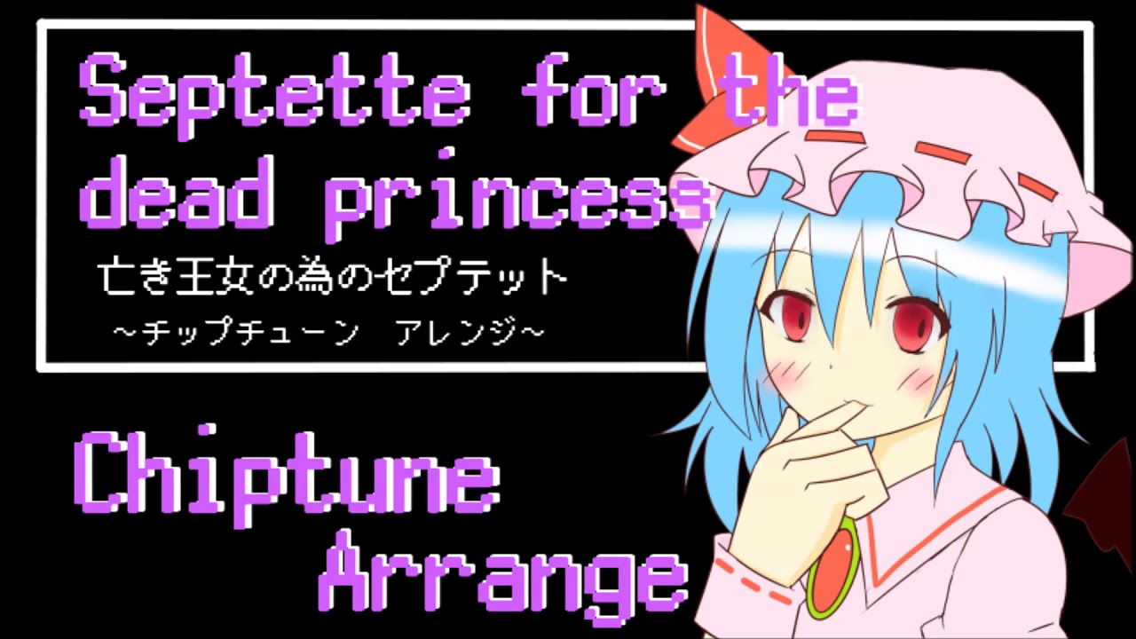 【東方チップチューンアレンジ】亡き王女の為のセプテット/【Touhou Chiptune Arrange】septette for the dead princess