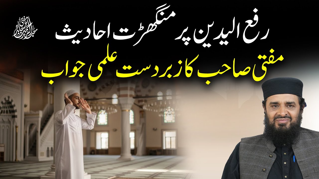 Raf-ul-Yadain par Mangharat Ahadees? Mufti Sahib ka Zabardast Ilmi Jawab | Qabil-e-Qabool Dalail
