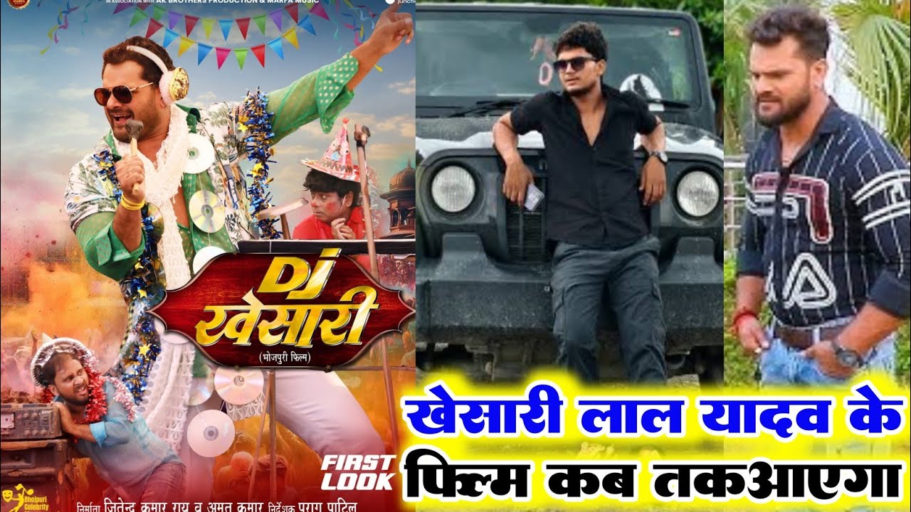 D.J Khesari फिल्म कब तक आएगा | Khesari LAL YADAV New FILM ! First LOOK ! Trailer Coming SOON 2026