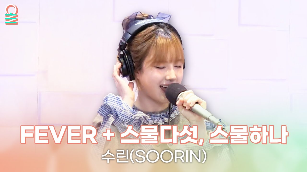 [ALLIVE] 수린(SOORIN) - FEVER + 스물다섯, 스물하나 | 올라이브 | 김이나의 별이 빛나는 밤에｜MBC 251027 방송