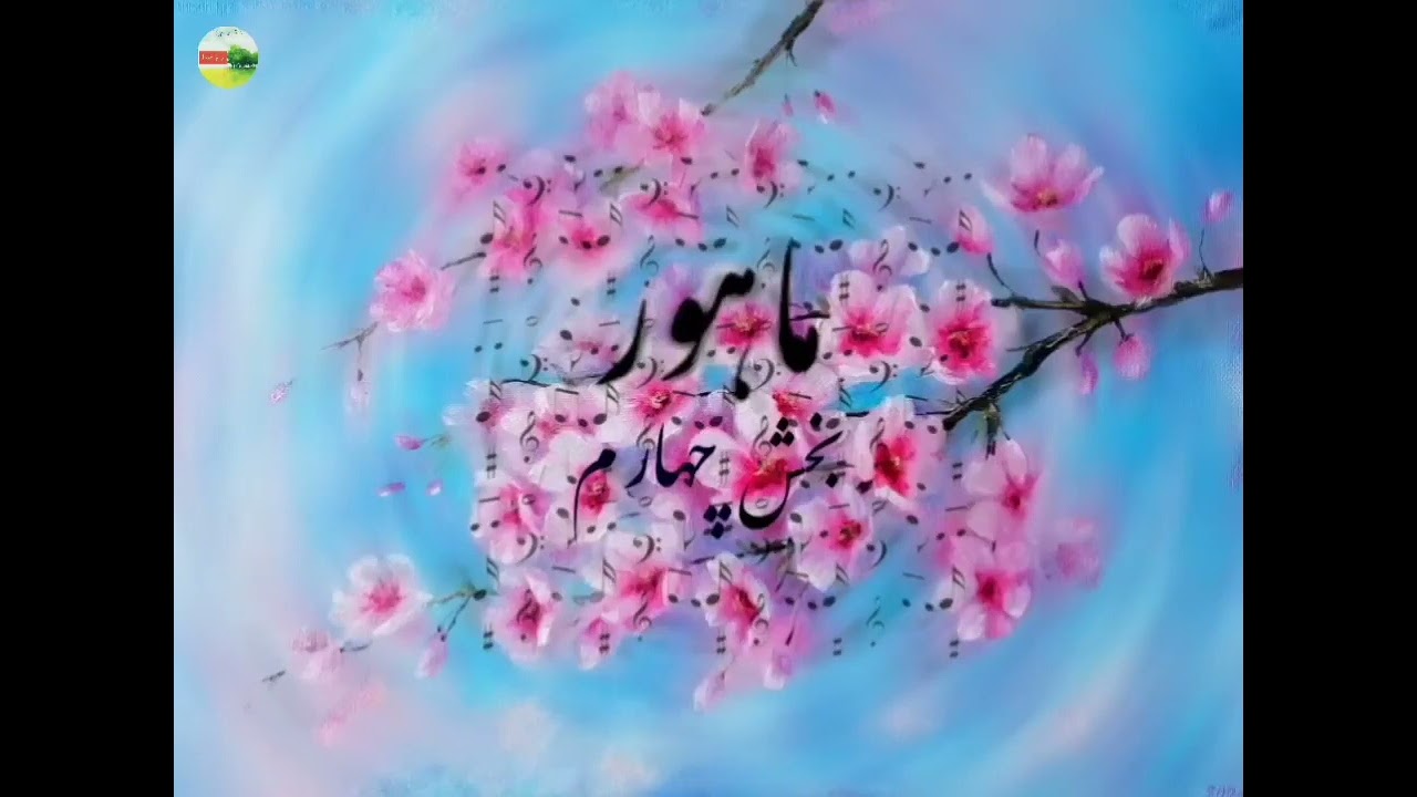 ترانه&zwnj;ها و تصنیف&zwnj;های دستگاه ماهور- بخش چهارم
