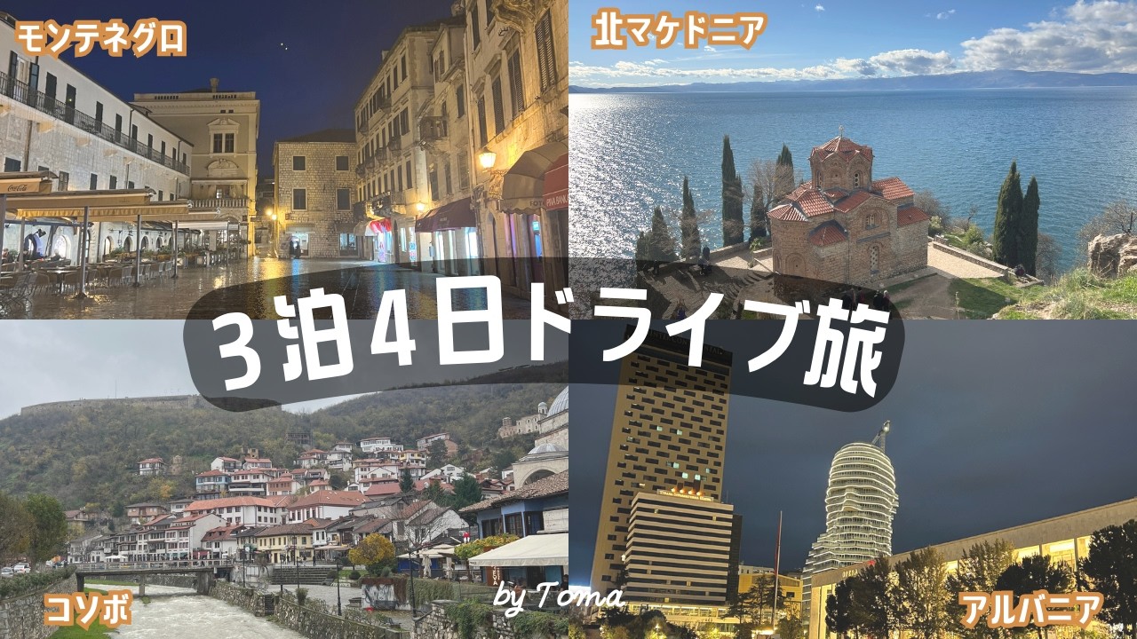 ３泊４日バルカン半島ドライブ旅