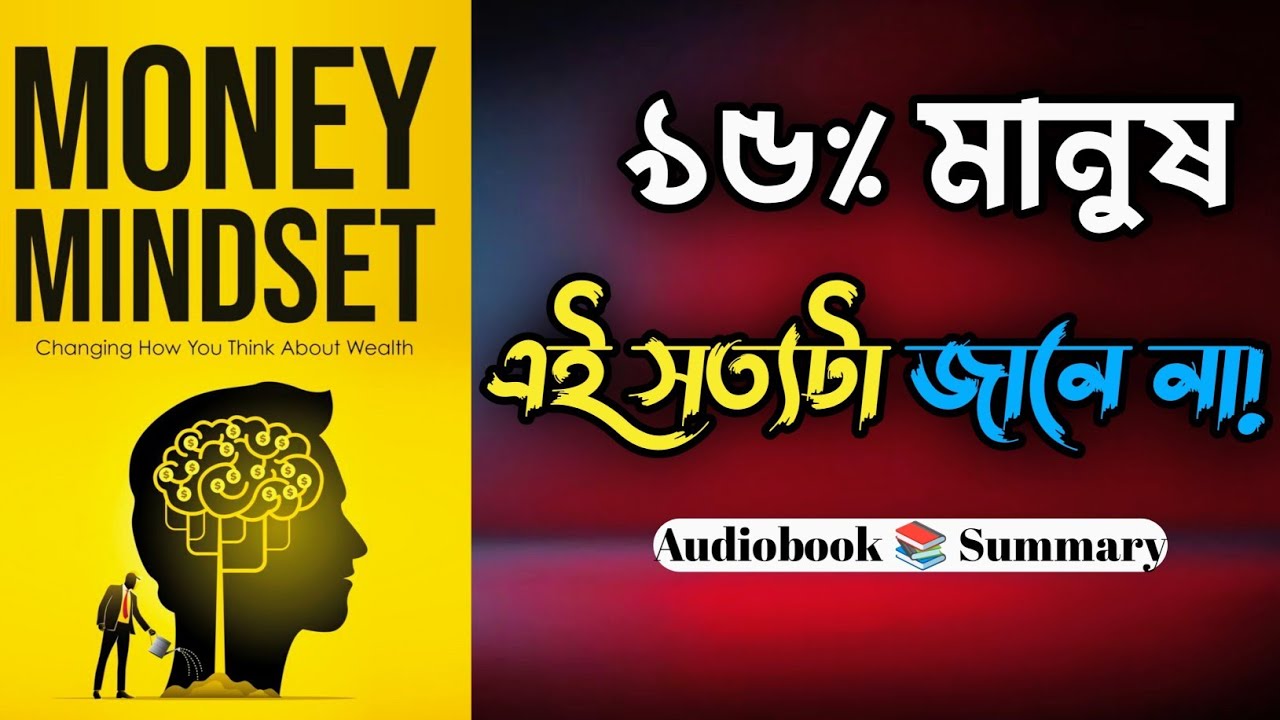 “টাকা মানে শুধু নোট নয়! মানসিকতা বদলালে জীবনও বদলাবে | Money Mindset Bangla Book Summary”