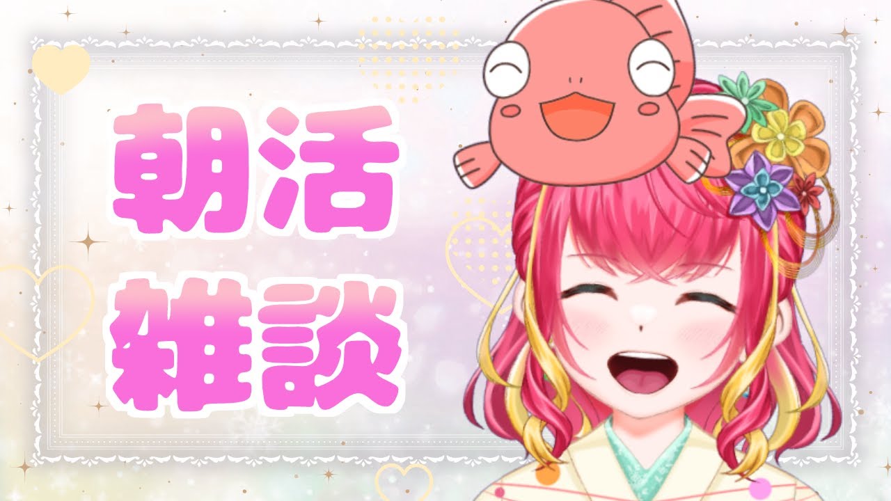 【朝活雑談】え！もう水曜日！？【#vtuber #雑談 #初見さん大歓迎 #きんぎょ花丸】