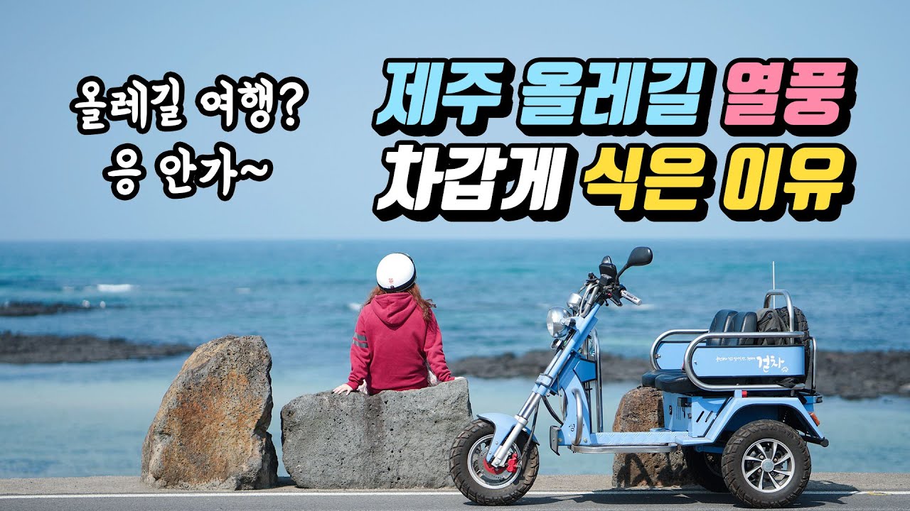 제주 올레길 열풍이 차갑게 식은 이유 5가지