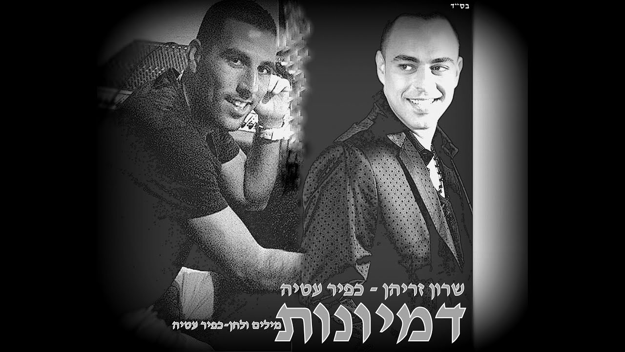 שרון זריהן  וכפיר עטיה דמיונות (קליפ)
