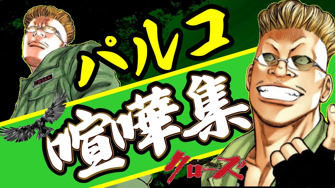 【P.A.D創立者】緑の破壊屋・パルコのバトルまとめ【クローズ】