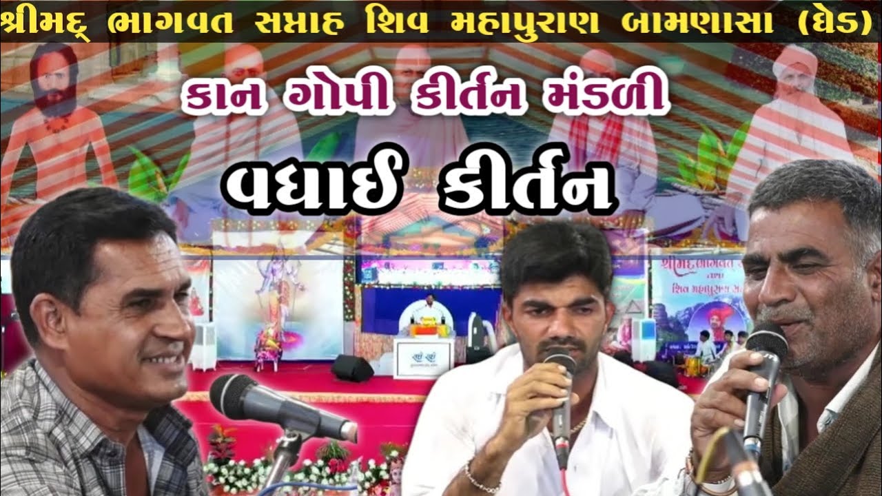 શ્રીમદ્ ભાગવત સપ્તાહ શિવ મહાપુરાણ બામણાસા કાન ગોપી કીર્તન મંડળી વધાઈ કીર્તન Kan Gopi Kirtan Bamnasa