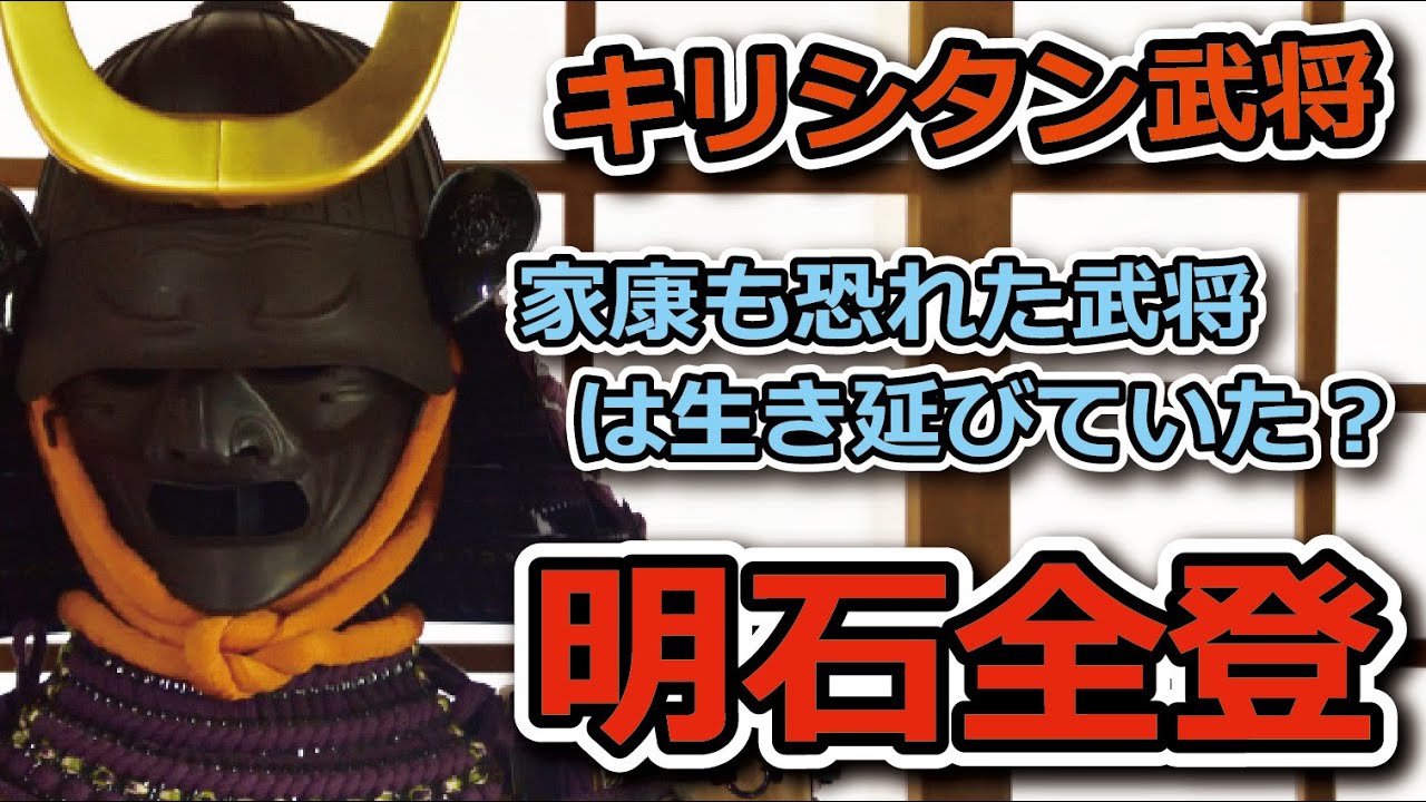 明石全登　家康も存在を恐れたキリシタン武将　大坂の陣を生き延びていた？
