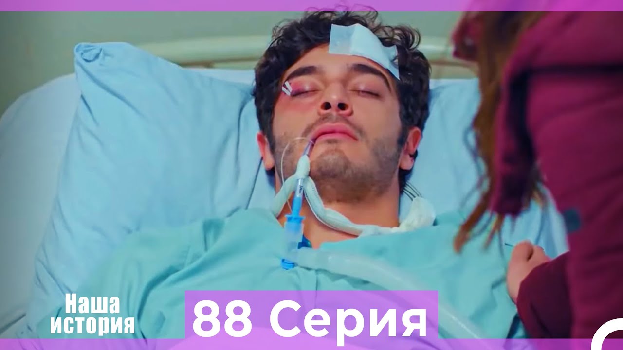 Наша история 88 Серия (Русский Дубляж)