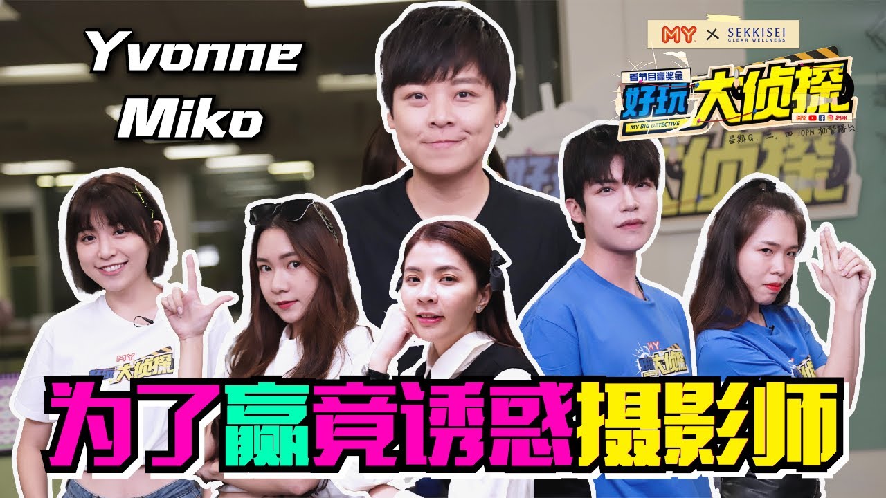 《MY好玩大侦探》第七集！Yvonne和Miko为了赢竟「诱惑」摄影师