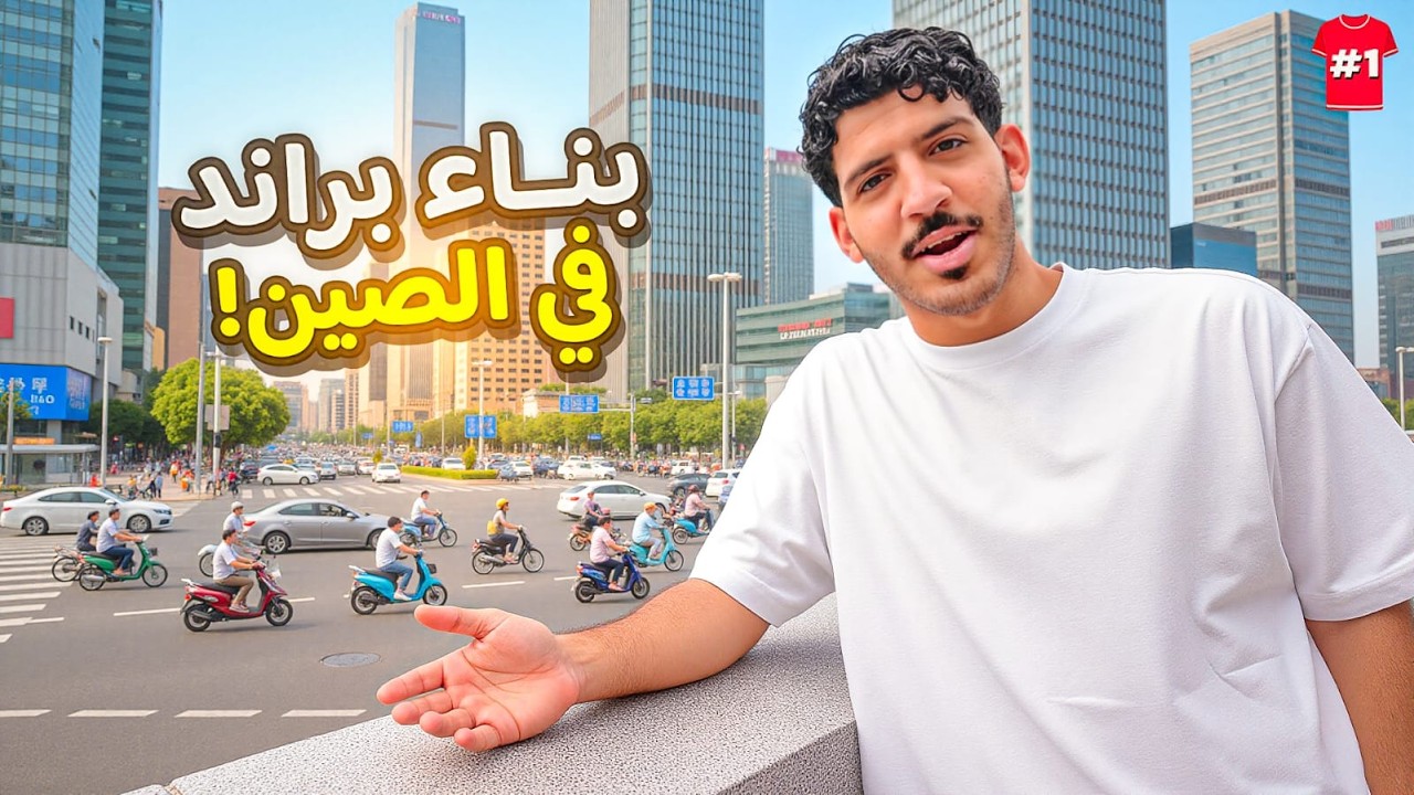 تحدي بناء البراند في 30 يوم بالصين🇨🇳