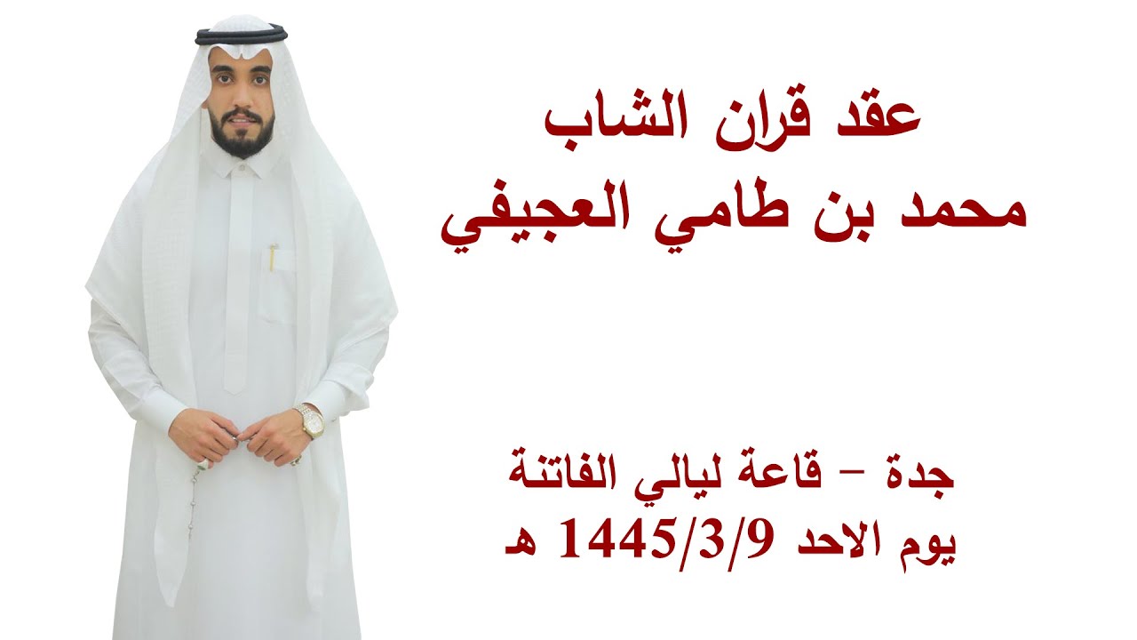 عقد قران الشاب /  محمد بن طامي العجيفي