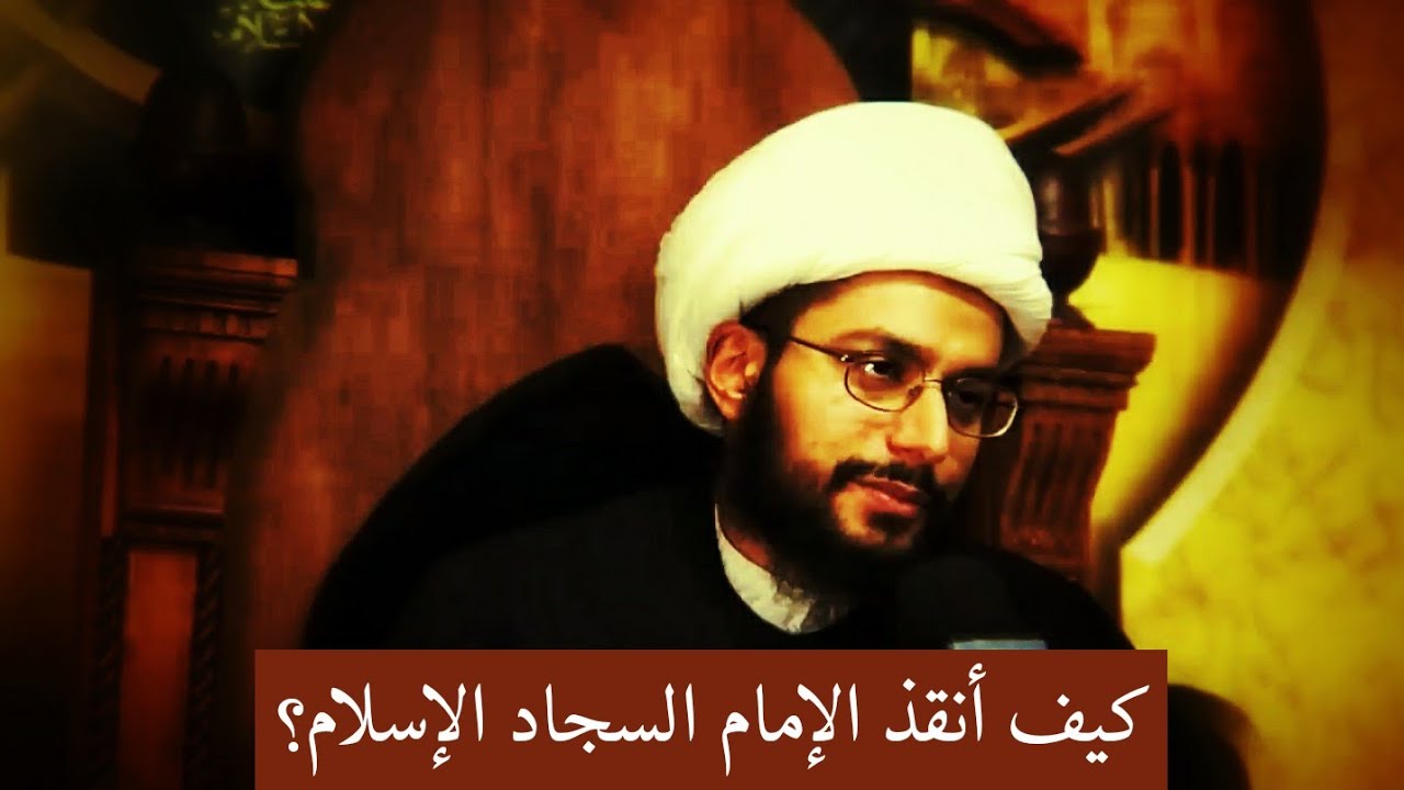 الشيخ ياسر الحبيب: الإمام السجاد (عليه السلام) بنى الإسلام من الصفر!