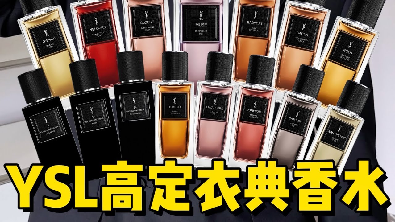 全线测评！YSL高定衣典15款香水怎么选？